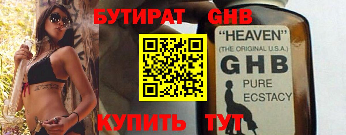 Нефтеюганск  БУТИРАТ бутандиол  Вход с VPN 