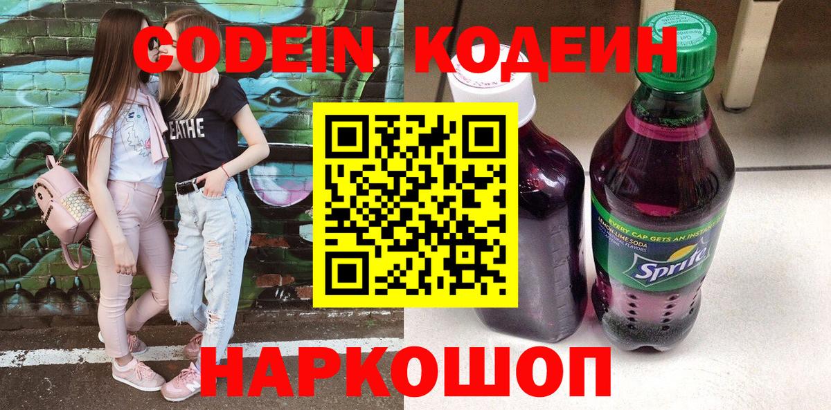 Нефтеюганск  Кодеин Purple Drank  Вход с VPN 